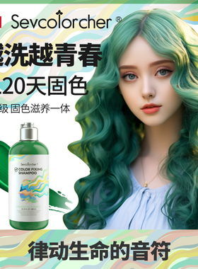 法国Sevcolorcher七色师绿色固色洗发水闷青染发草本护色锁色专用
