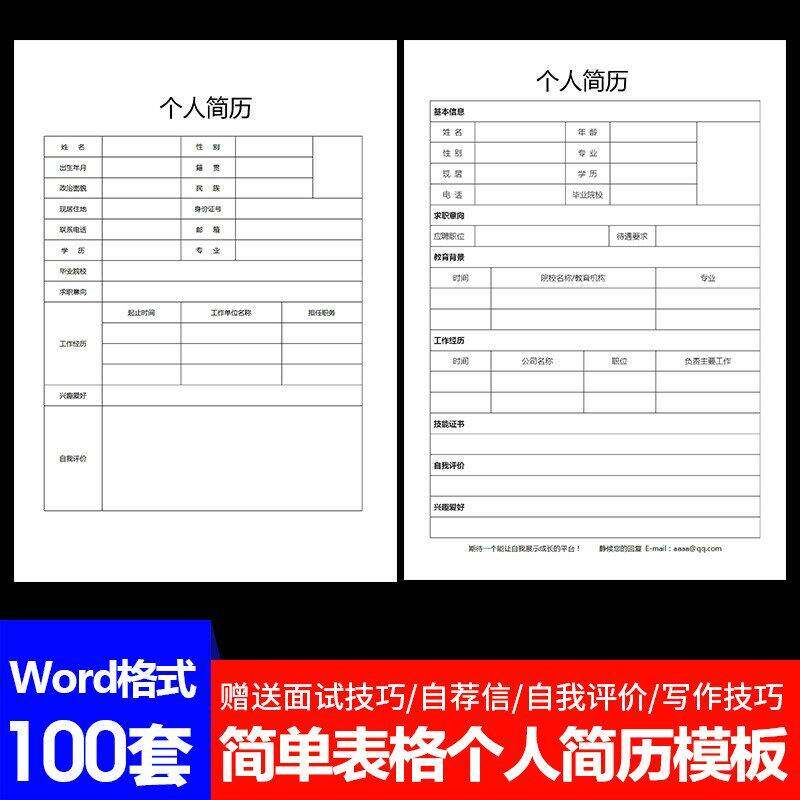 个人表格简历模板电子版word空白表格求职表通用简约面试标准简历