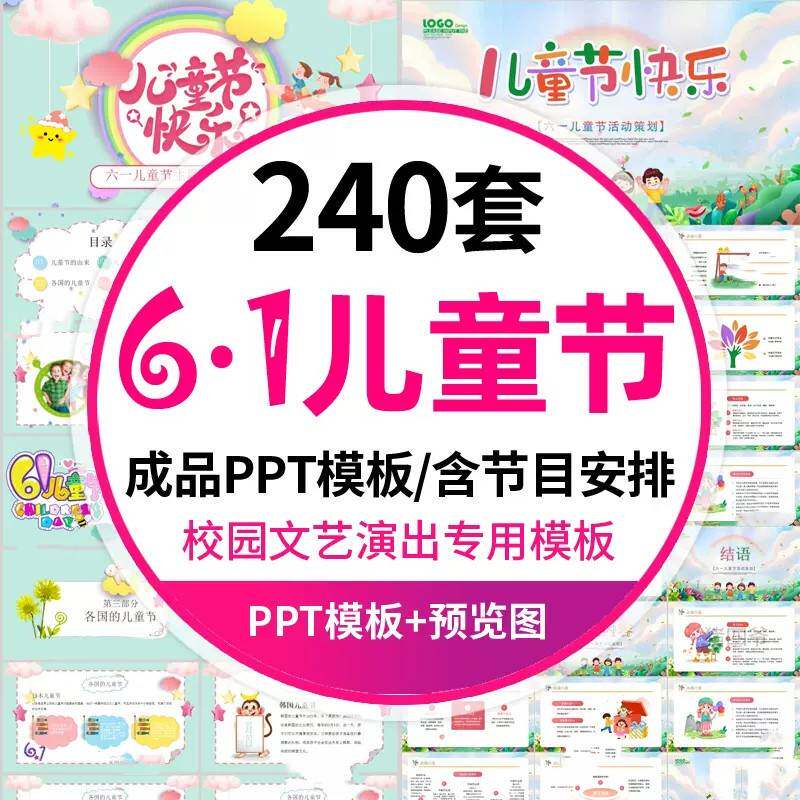 六一儿童节PPT模板61幼儿园小学生节目亲子游戏活动策画班会课件