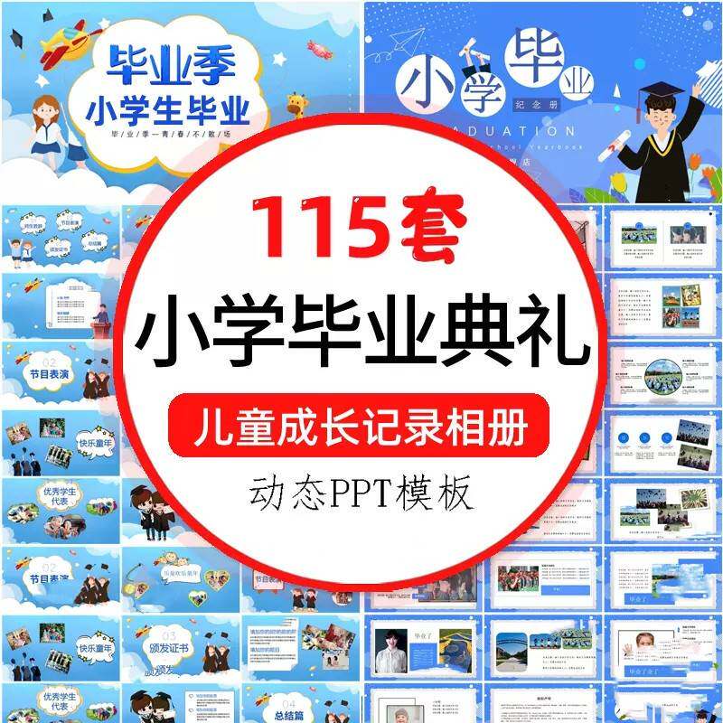 小学生毕业典礼ppt模板电子相簿儿童幼儿园成长档案纪念相簿模板
