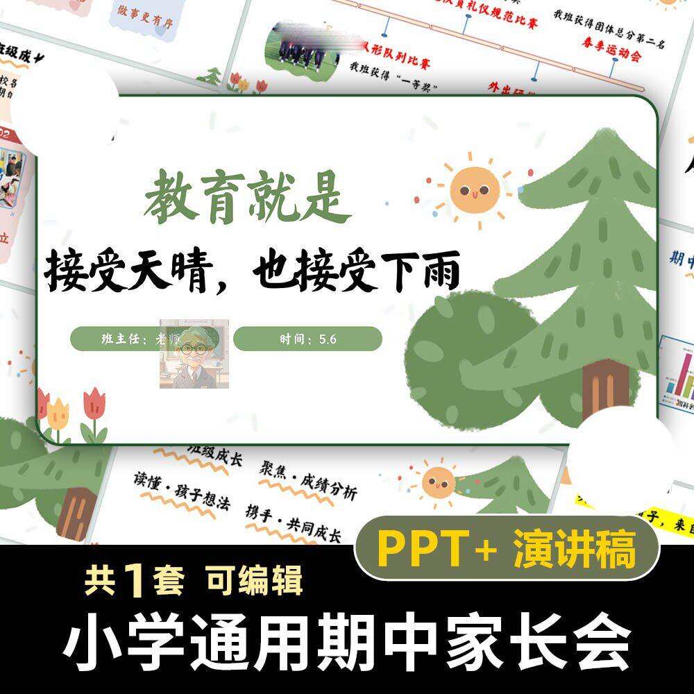 2025小学期中家长会PPT课件+讲稿一二三四五六年级教育就是接