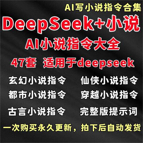 新版DeepSeek 小说AI指令合集/提示词大全一键生成高质量原创小说