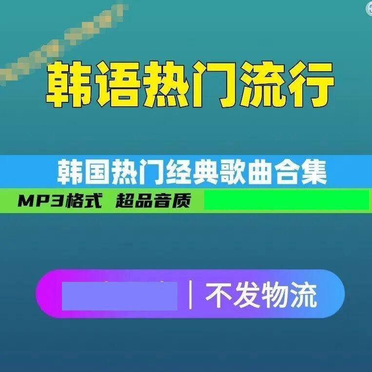 韩语热门歌曲韩国经典流行音乐男女团高品质车载mp3下载素材