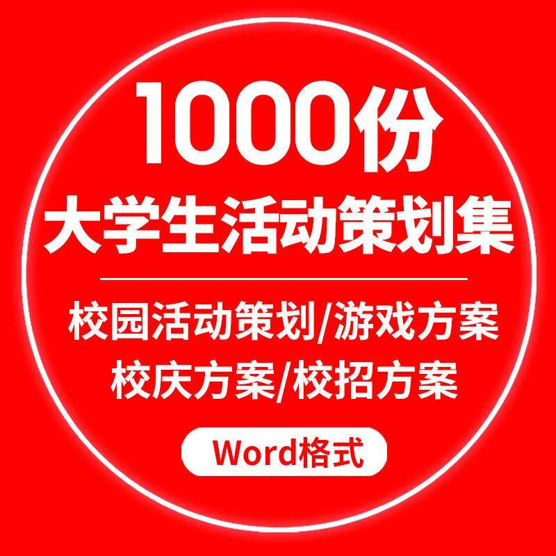 大学生校园活动策划方案主题节日社团学生会联谊活动会比赛策划书