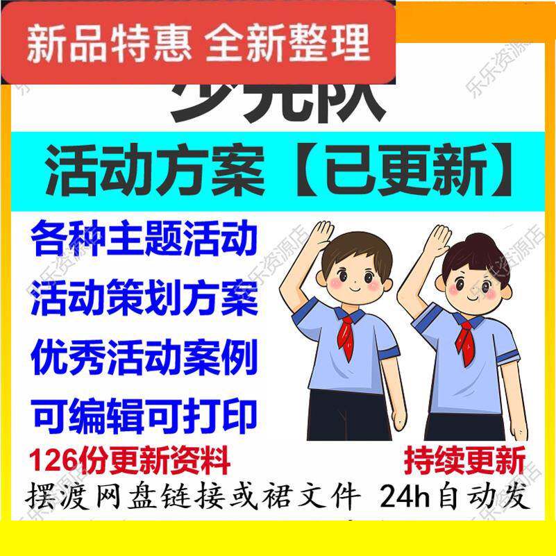 少先队员活动策划方案设计儿童节小学主题建队日大中队庆祝入队会