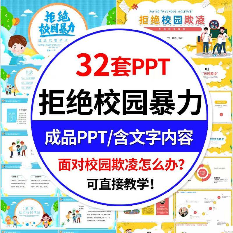 预防拒绝校园暴力欺凌PPT模板平安校园中小学安全教育主题班会课