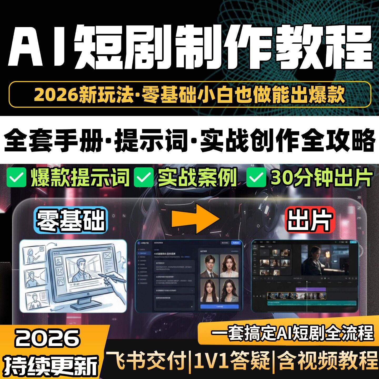ai短剧短视频生成与制作全套教程从入门到精通（含即梦ai教程）