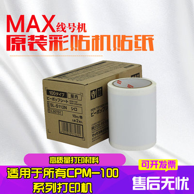 美克司（MAX） 彩贴机原装贴纸CPM-100G3C/100HG3C PM-100A 单卷