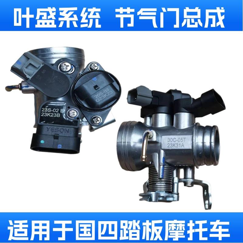 适用于钱江QJ125T-9K电喷摩托车配件叶盛节气门总成30C-05T传感器