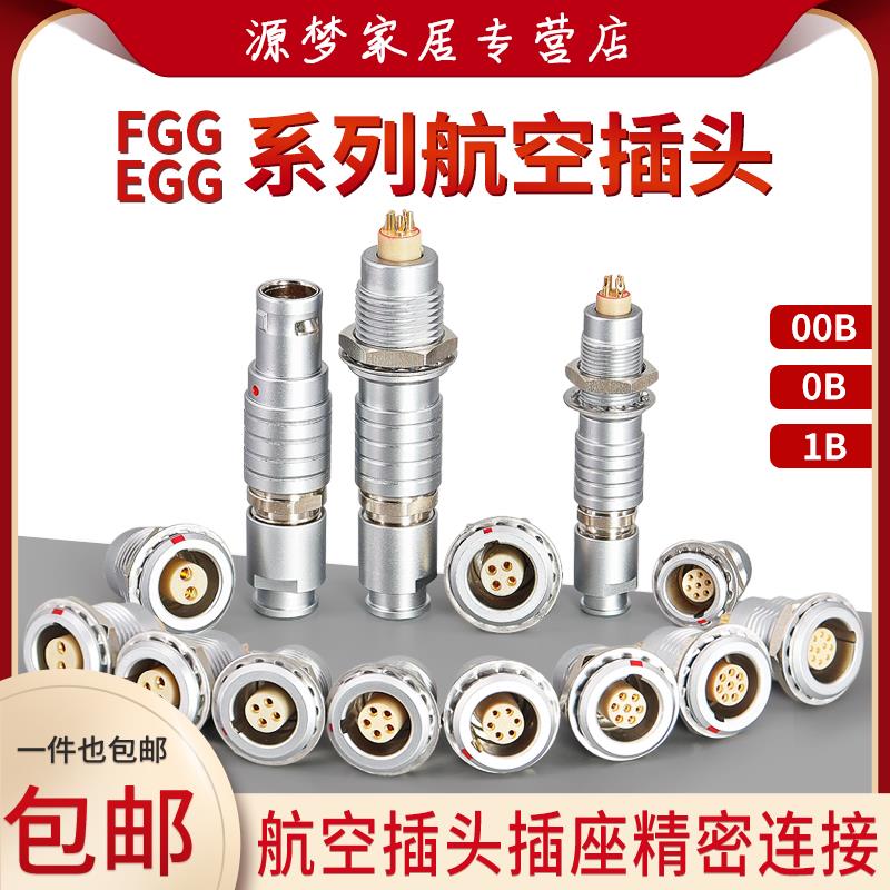 金属连接器插头FGG EGG插座00B0B1B2/3/4/5/6/7芯10芯航空插头