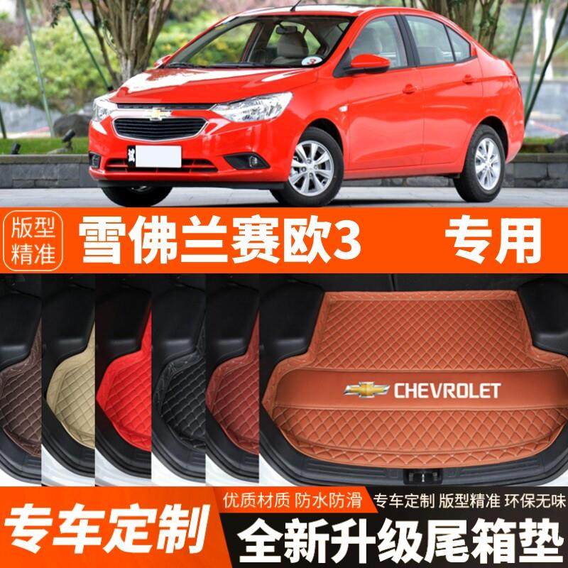 15-22年新款雪佛兰赛欧3汽车后备箱垫后车厢垫子内饰用品改装饰配