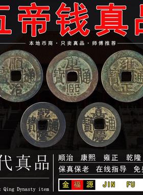 五帝钱真品清代古币门对门挂件铜钱古币门槛保真纯铜随身携带
