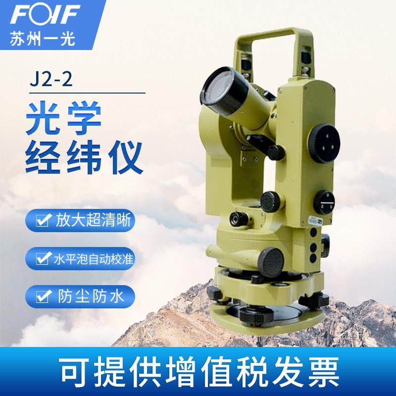 FOIF苏州一光经纬仪J2-2角度测量仪器 精度高苏一光2秒光学经纬仪