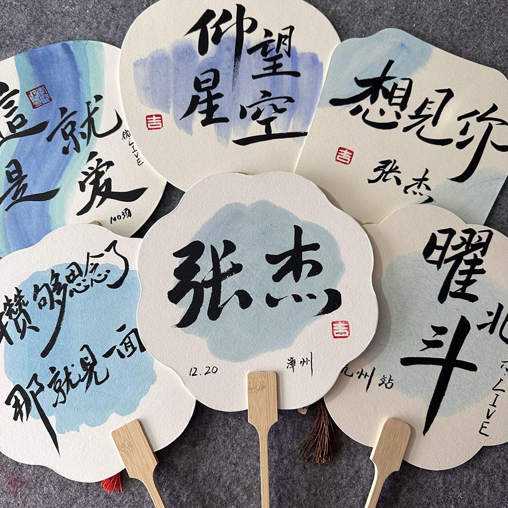 手写张杰-开往1982演唱会应援扇子周边应援物团扇手持扇新国风