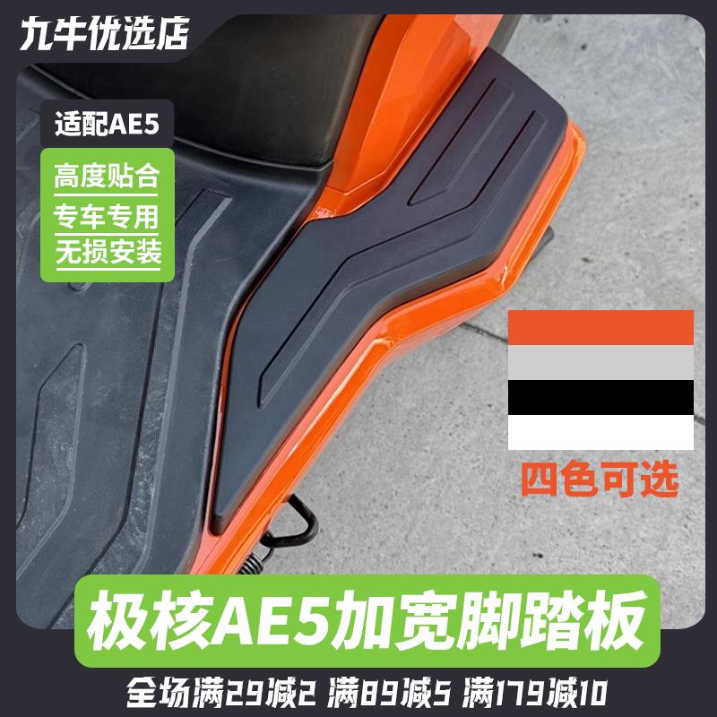 适用极核电动车AE5加宽脚踏AE5i/AE5i Pro踏板加宽搁脚改装配件