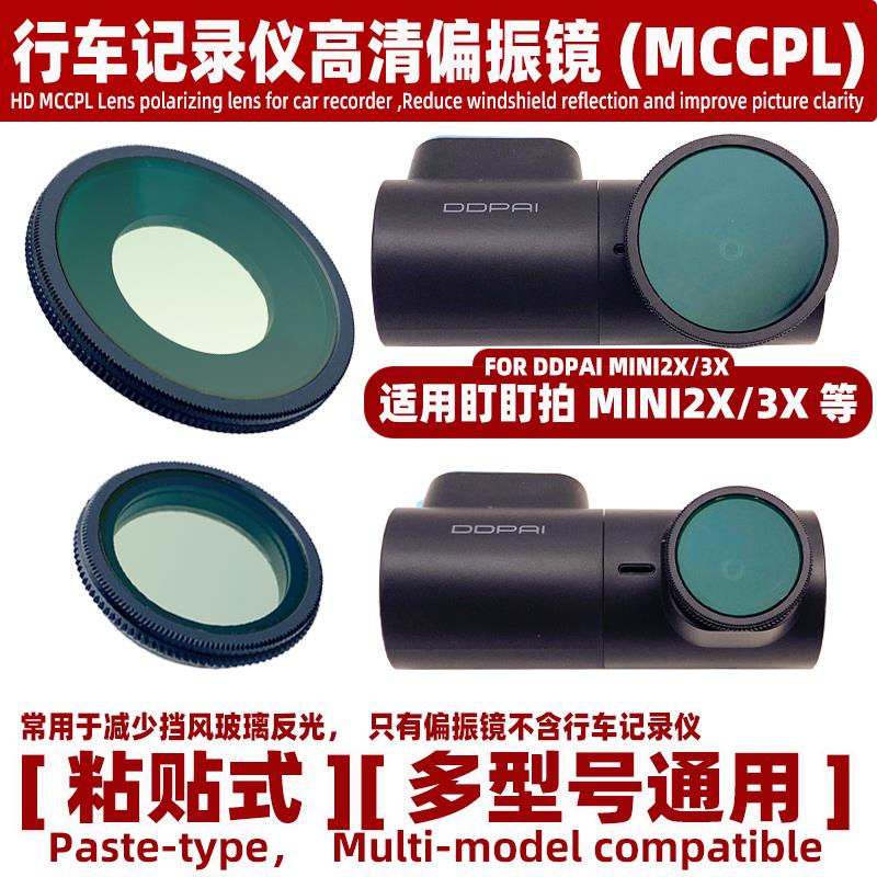 高清偏振镜适用盯盯拍行车记录仪Mini3X2X配件MCCPL减少反光镜头