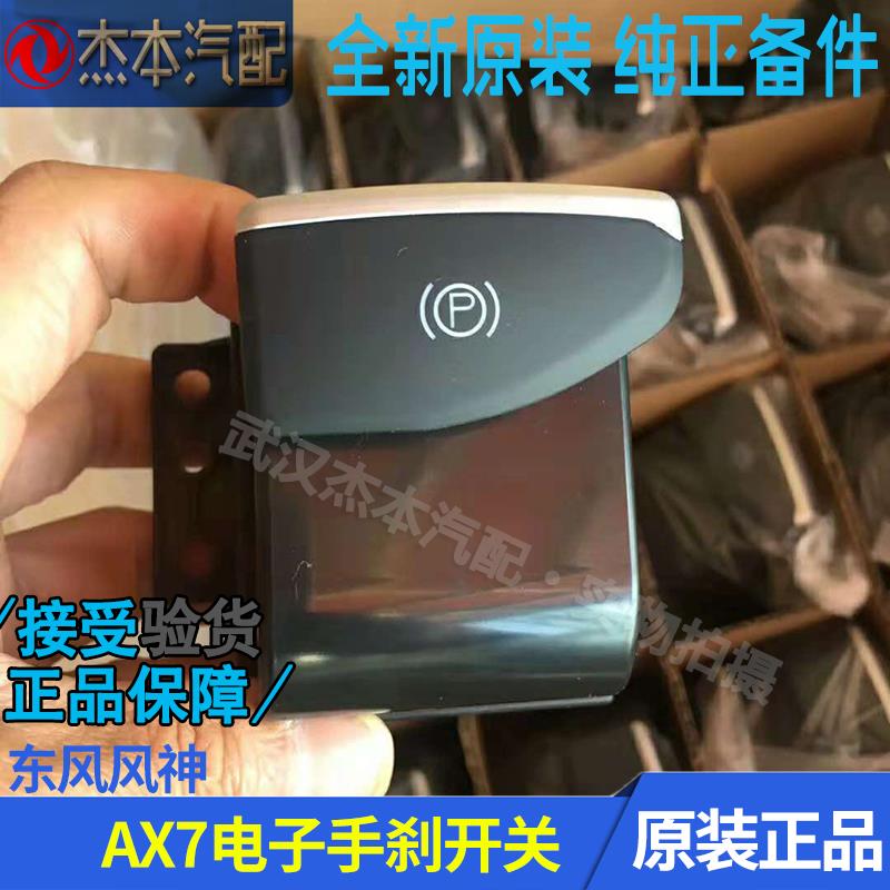 东风风神 AX7 电子手刹按键开关 手自动手刹按键 手刹控制开关