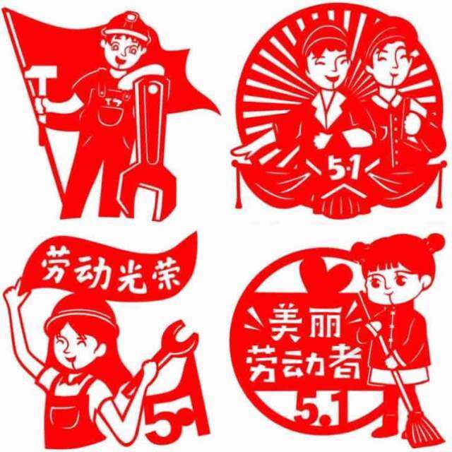 剪纸儿童图案图样成品剪纸手工底稿5.1中小学生劳动节五一模板