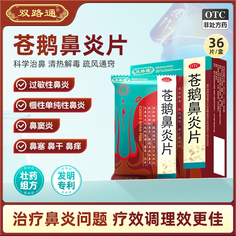 【双路通】苍鹅鼻炎片24片/盒