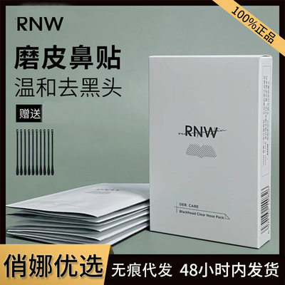 RNW鼻贴去黑头学生粉刺深层清洁导出液收缩毛孔温和不刺激男女士