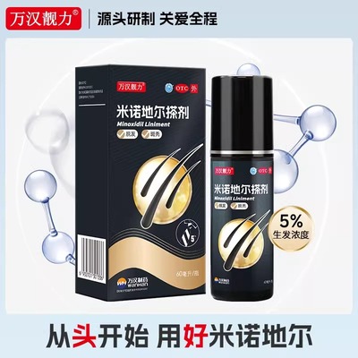 万汉靓力米诺地尔擦剂5%60ml防掉发脱发生发斑秃增发全秃防脱生发