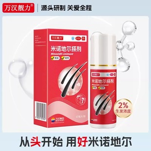 万汉靓力米诺地尔擦剂2%60ml防掉发脱发生发斑秃【效期26年5月】