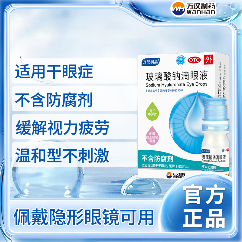 【万汉润晶】玻璃酸钠滴眼液0.1%*8ml*1瓶/盒