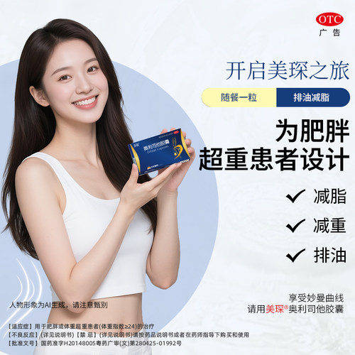 【美琛】奥利司他胶囊120mg*10粒/盒