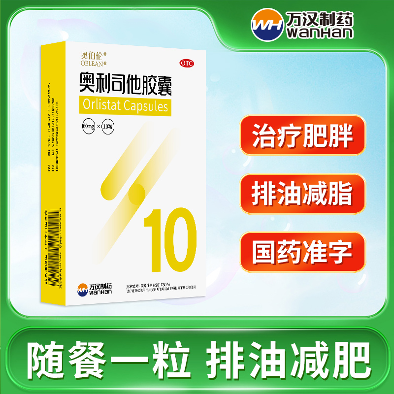 奥伯伦奥利司他胶囊减肥药男女减肥瘦腰瘦肚子塑身减脂正品旗舰店