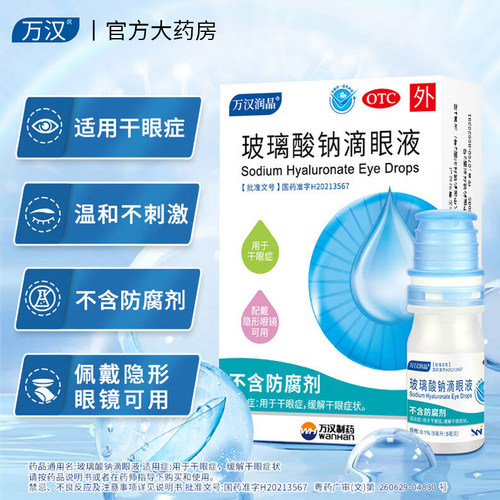 [万汉润晶]玻璃酸钠滴眼液0.1%*8ml*1瓶/盒