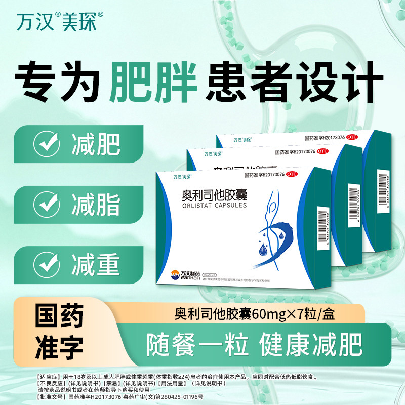 万汉美琛奥利司他减肥胶囊 男女排油减脂官方正品
