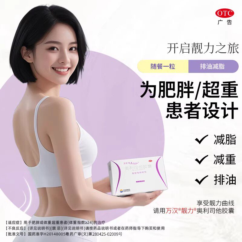 万汉靓力奥利司他瘦身胶囊120mg官方旗舰店排油减脂减肥药抗肥胖