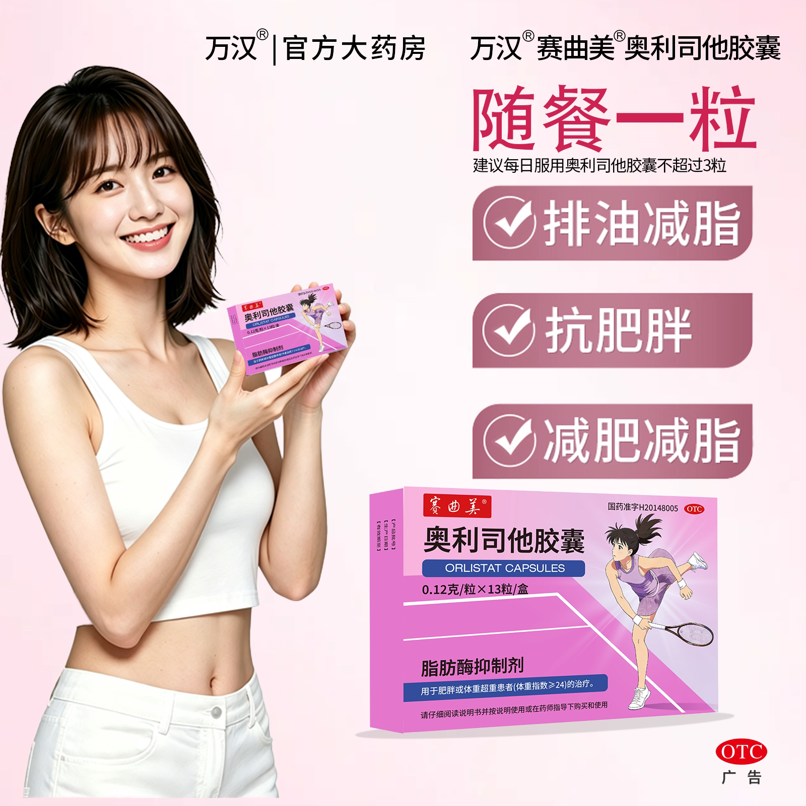万汉官方赛曲美奥利司他男女减肥药胶囊120mg*13粒排油减脂抗肥胖