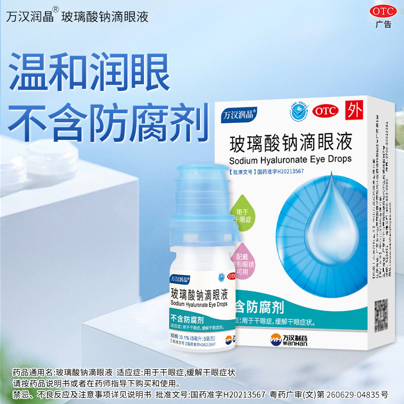 [万汉润晶]玻璃酸钠滴眼液0.1%*10ml*1支/盒
