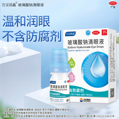 [万汉润晶]玻璃酸钠滴眼液0.1%*10ml*1支/盒