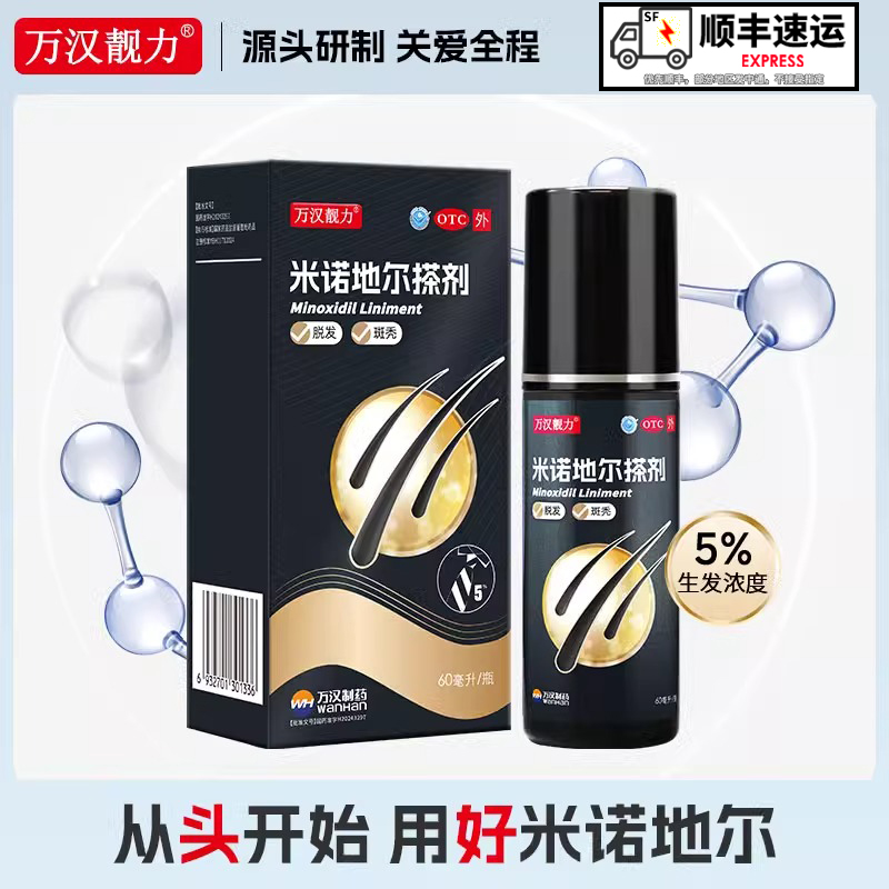 万汉靓力米诺地尔擦剂5%60ml防掉发脱发生发斑秃增发全秃防脱生发