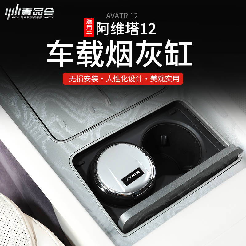 阿维塔12烟灰缸内饰改装