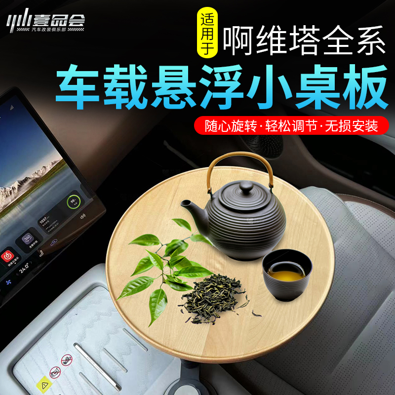 阿維塔茶桌架07/06懸浮茶桌板