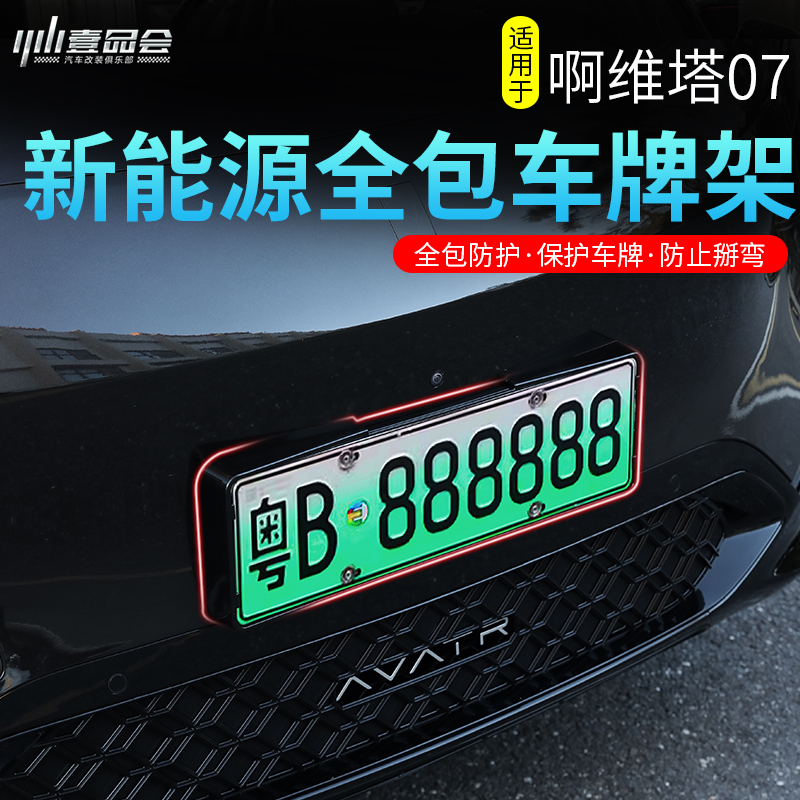 汽车阿维塔07新能源防护牌照框