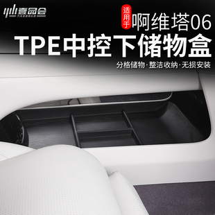 适用于阿维塔06中控下储物盒改装中控置物盒整理收纳盒内饰配件