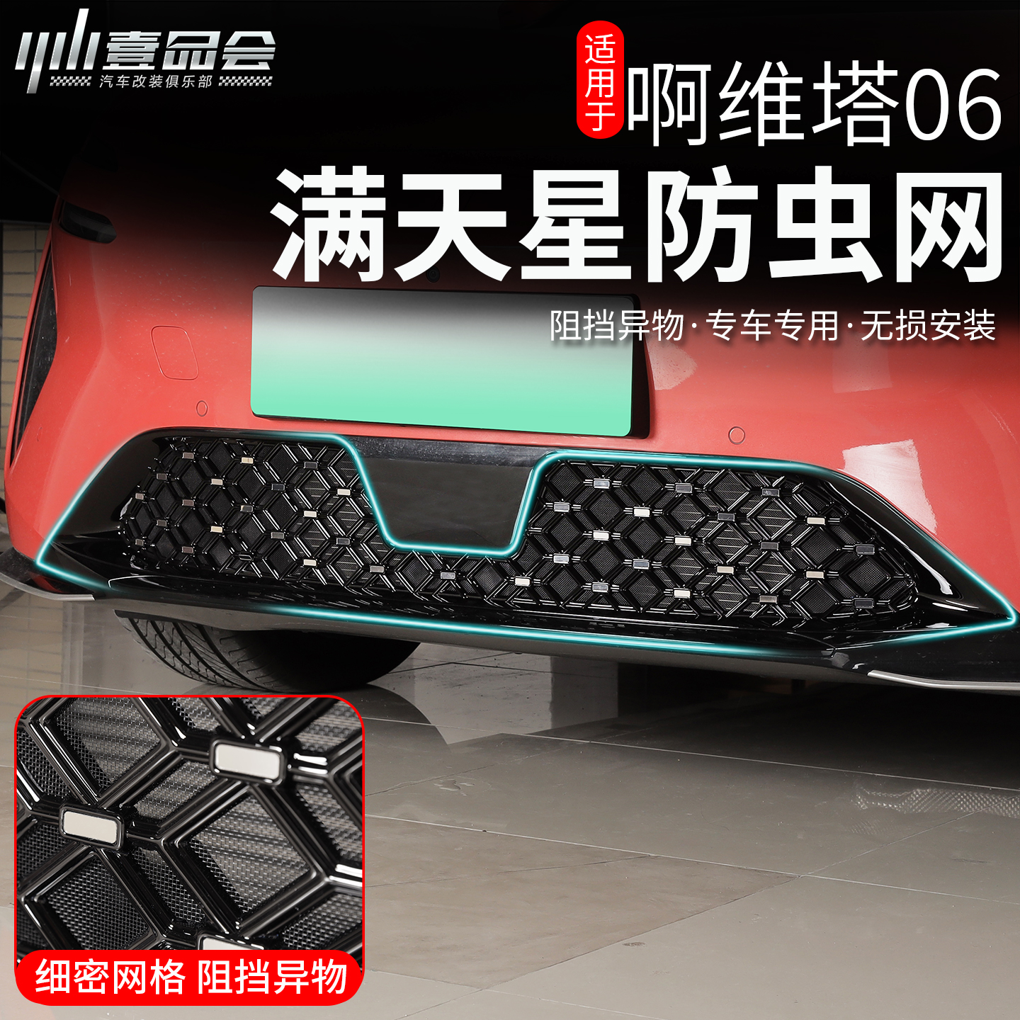 阿維塔06增程中網防蟲網