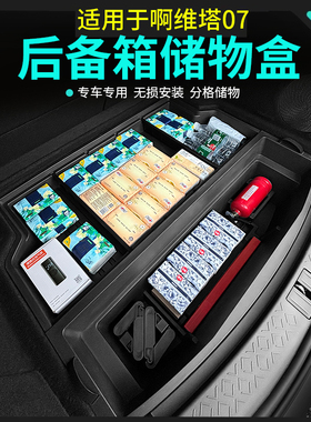 适用于阿维塔07后备箱储物盒魔置物收纳箱防水升级尾箱内饰改装