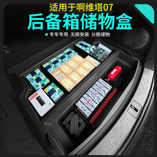 适用于阿维塔07后备箱储物盒