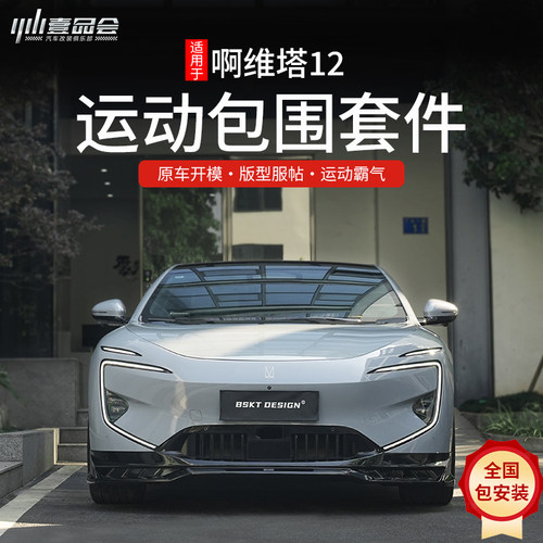 适用于阿维塔12运动包围套件