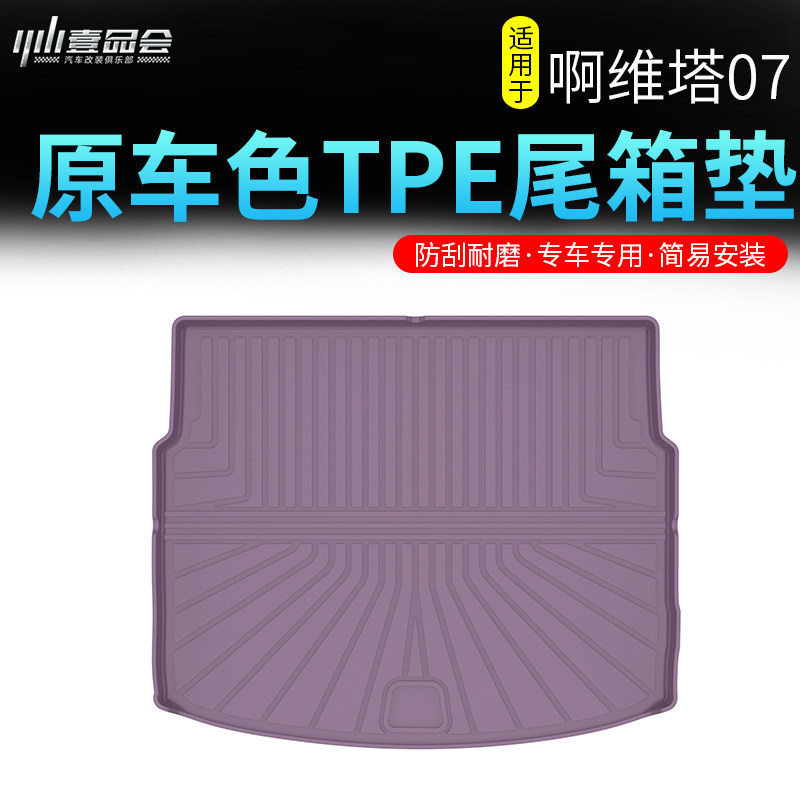 适用于阿维塔07尾箱垫TPE原车色尾箱垫改装防靠垫无异味内饰改装,汽车用品/电子/清洗/改装,车用防踢垫/防磨垫,淘宝优惠券,粉丝福利购,淘宝优惠卷