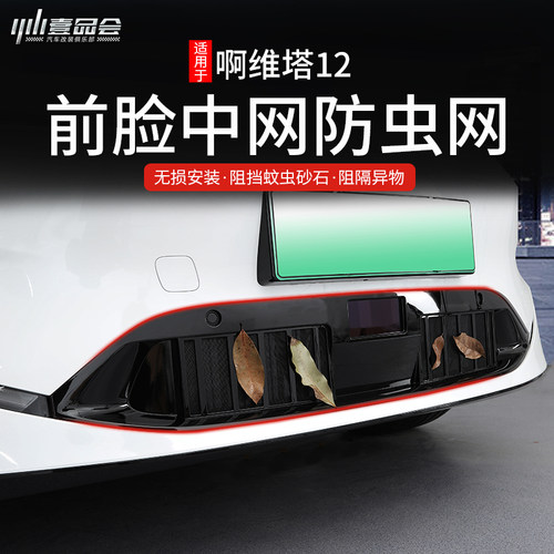 适用于阿维塔12中网防虫网汽车