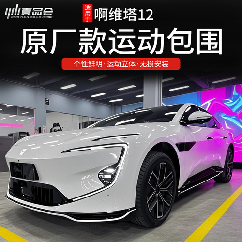 适用于阿维塔12原厂运动包围套件