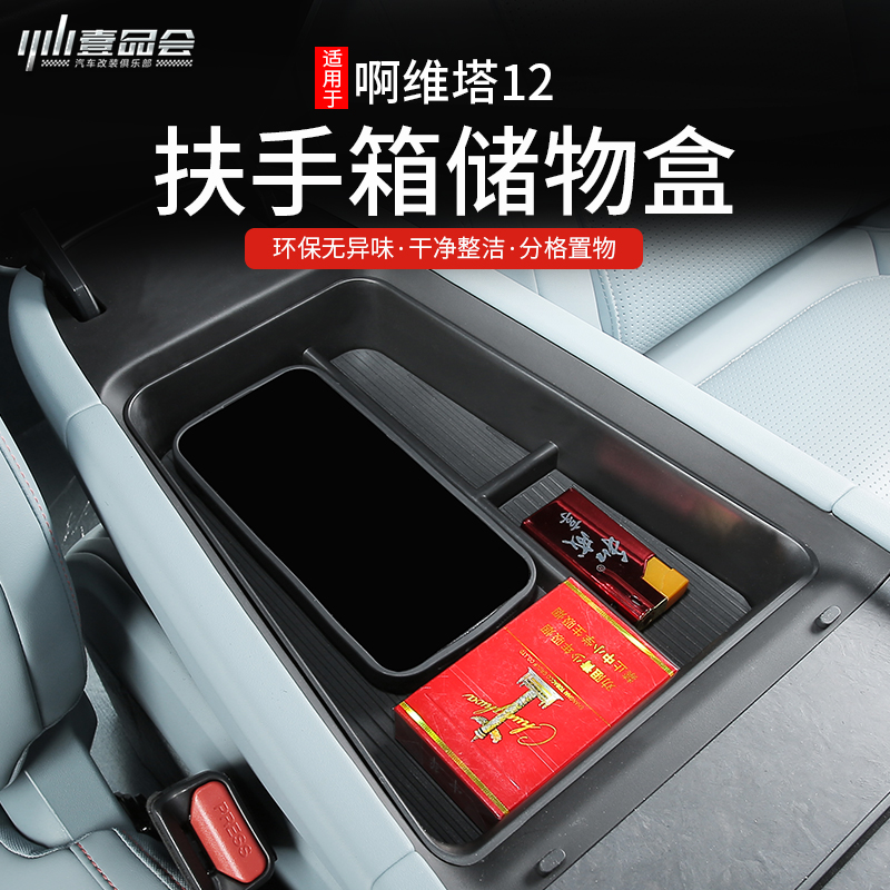 适用于阿维塔12扶手箱储物盒