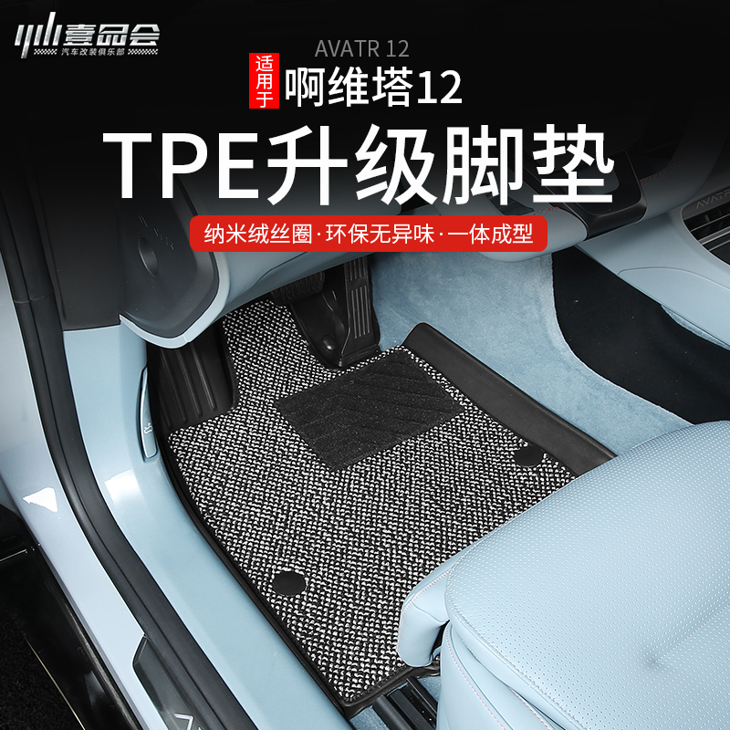 阿维塔12TPE双层防水耐磨脚垫