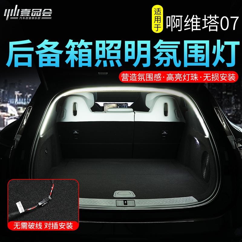 阿维塔06/07/12后备箱氛围灯
